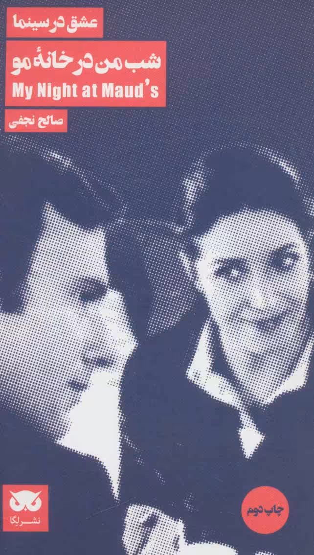 کتاب شب من در خانه مو
