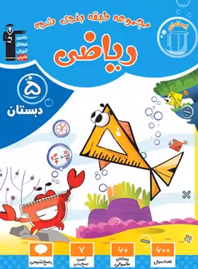 کتاب آبی ریاضی پنجم دبستان قلم چی | چی بخونم