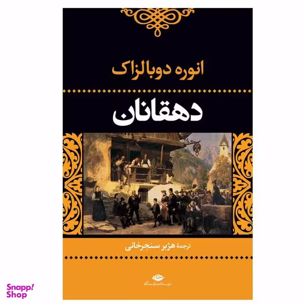 کتاب دهقانان اثر انوره دوبالزاک نشر نگاه