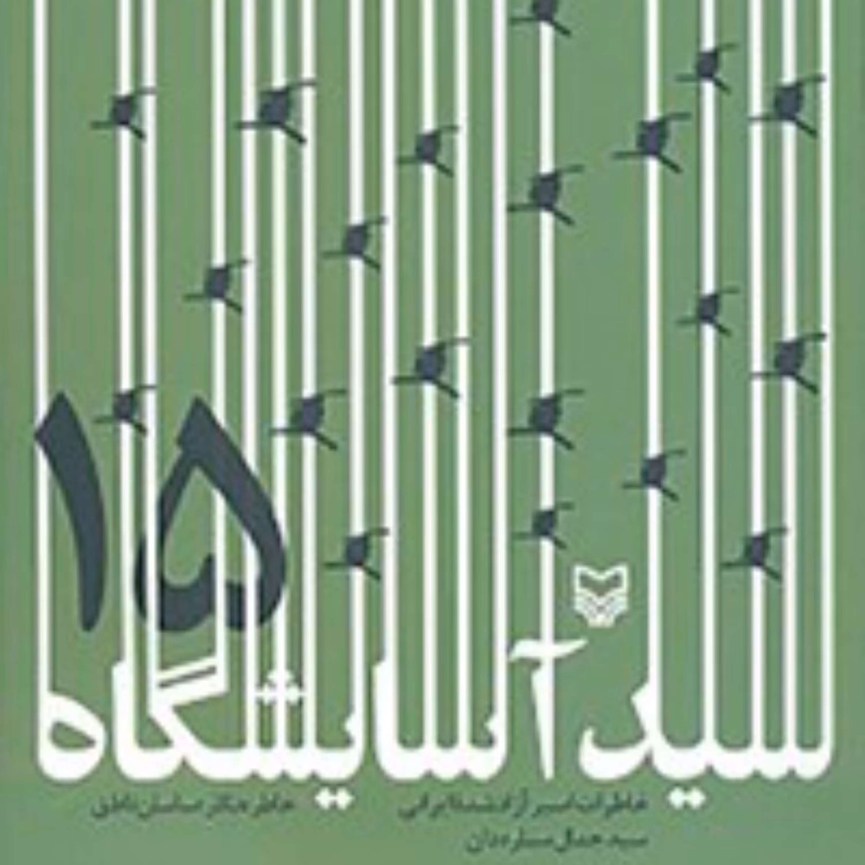 کتاب سید آسایشگاه - خاطرات اسیر سید جمال ستاره دان