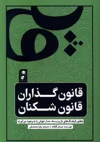 کتاب قانون گذاران قانون شکنان گاه