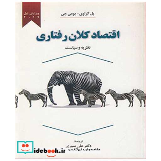 کتاب اقتصاد کلان رفتاری نظریه و سیاست اثر پل گراوی-یومی جی