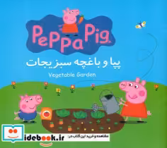 قیمت و خرید کتاب پپا و باغچه سبزیجات گوهر اندیشه | ایده بوک
