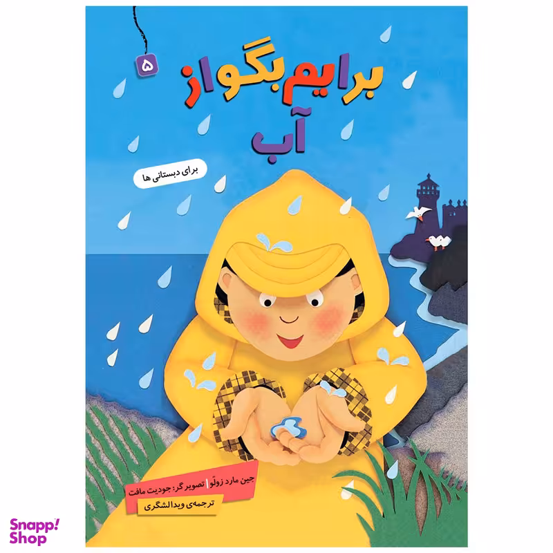 کتاب برایم بگو از آب 5  اثر جین مارد زولو انتشارات قدیانی