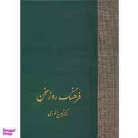 کتاب فرهنگ روز سخن اثر حسن انوری انتشارات سخن