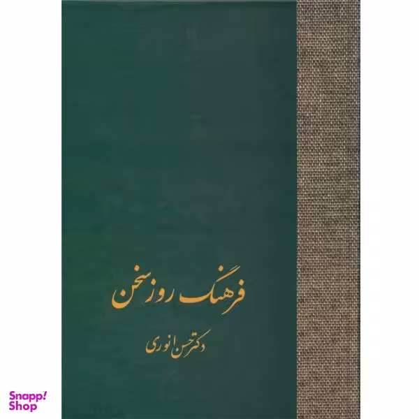 کتاب فرهنگ روز سخن اثر حسن انوری انتشارات سخن