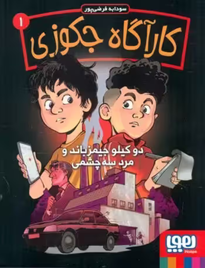 کتاب کارآگاه جکوزی 1 اثر سودابه فرضی پور