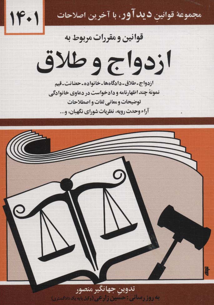 کتاب قوانین و مقررات مربوط به ازدواج و طلاق 1399