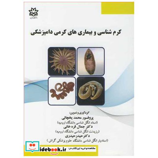 کرم شناسی و بیماری های کرمی دامپزشکی