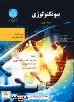 قیمت و خرید کتاب بیوتکنولوژی جلد اول | ایده بوک