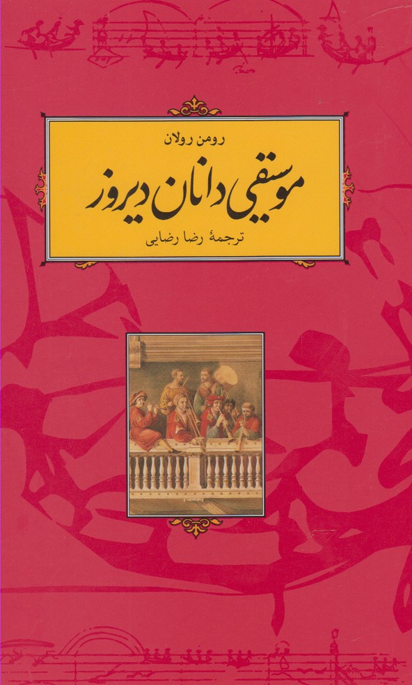 کتاب موسیقی دانان امروز اثر رومن رولان ترجمه رضا رضایی