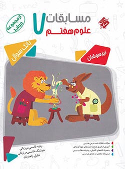 علوم هفتم مرشد مبتکران
