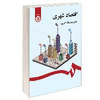 اقتصاد شهری نشر سمت (12912)