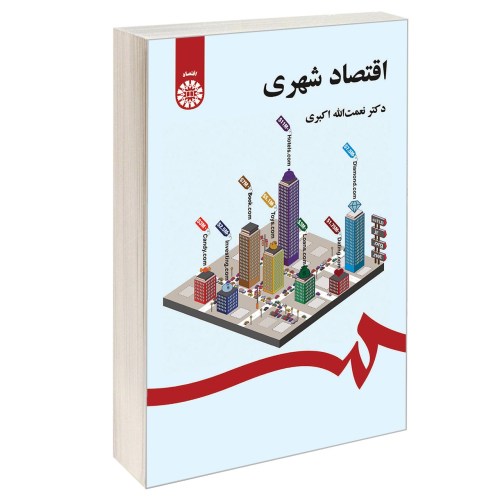 اقتصاد شهری نشر سمت (12912)
