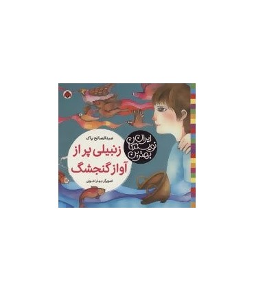کتاب زنبیلی پر از آواز گنجشگ اثر عبدالصالح پاک
