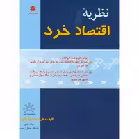 کتاب نظریه اقتصاد خرد نشر حامی