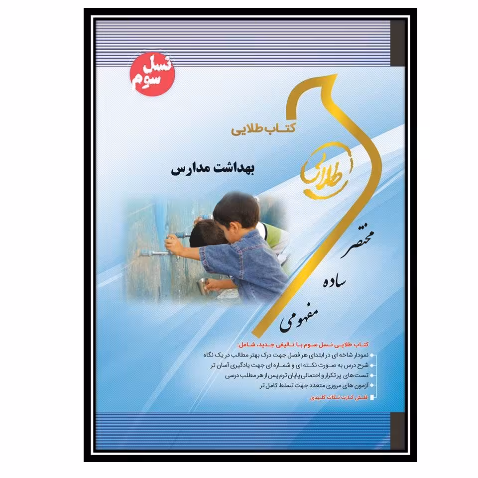 کتاب طلایی بهداشت مدارس(نسل سوم)