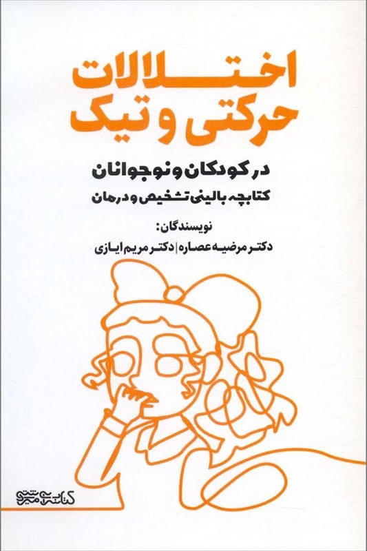 کتاب اختلالات حرکتی و تیک