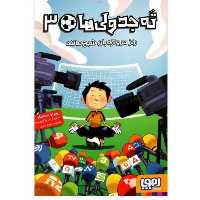 کتاب ته جدولی ها جلد سه ( 3 ) اثر  روبرتو سانتیاگو انتشارات هوپا ترجمه سعید متین