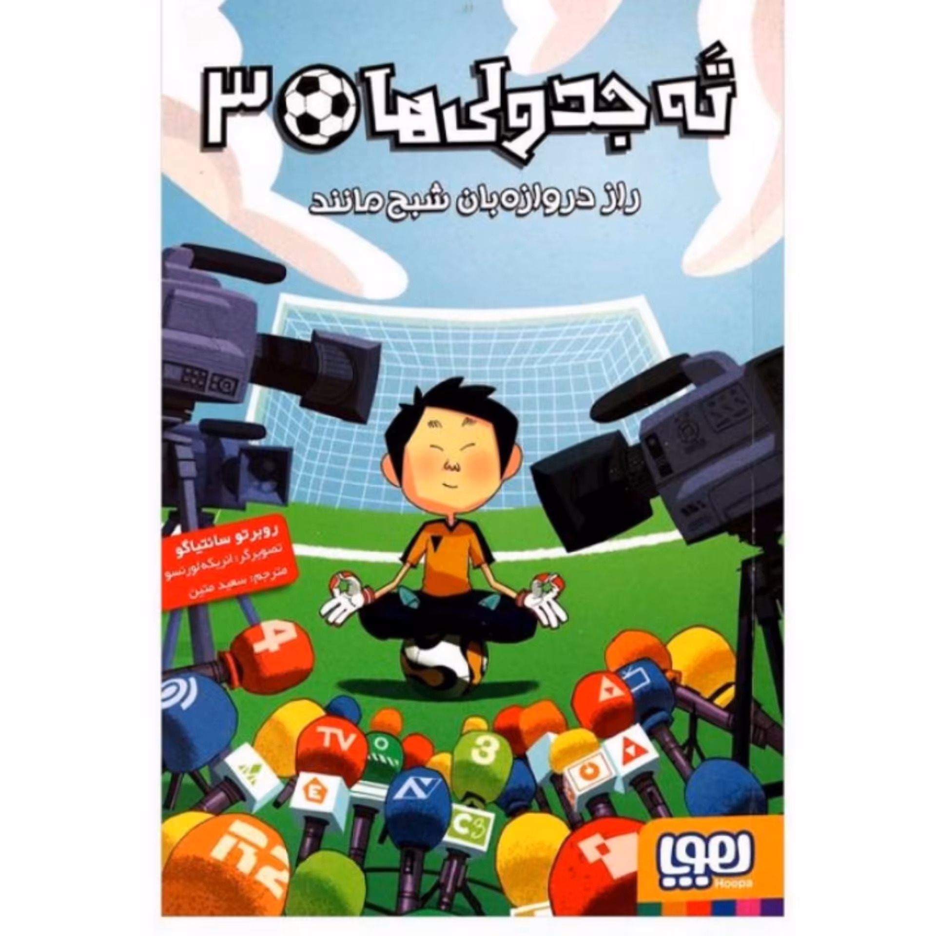 کتاب ته جدولی ها جلد سه ( 3 ) اثر  روبرتو سانتیاگو انتشارات هوپا ترجمه سعید متین