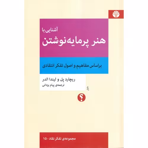 آشنایی با هنر پرمایه نوشتن (بر اساس مفاهیم و اصول تفکر انتقادی)