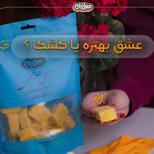 کشک تخته ای زرد شیرین بیان بسته های 500 گرمی محصول بیرجند بدون مواد نگهدارنده