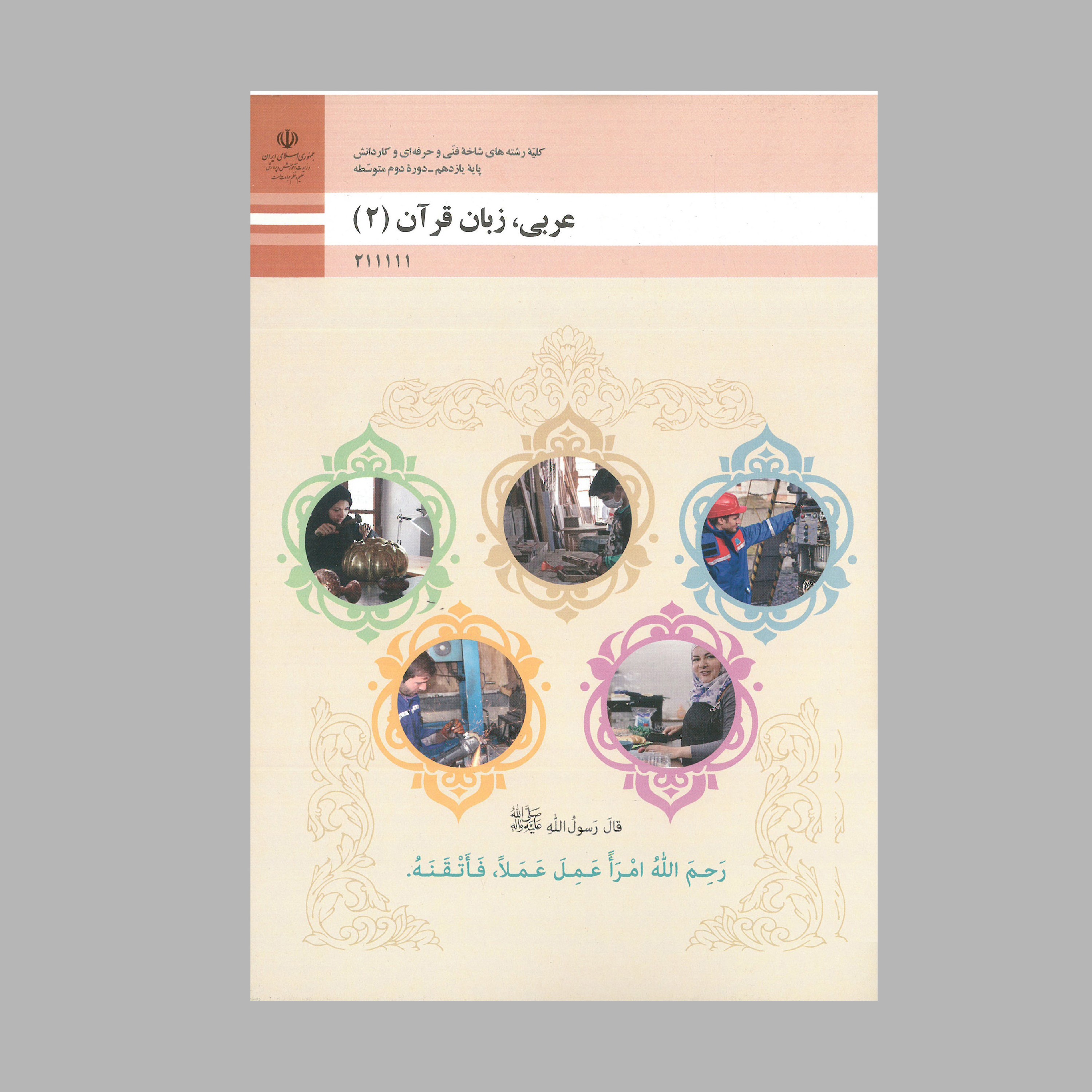 کتاب عربی،زبان قرآن(2)(چاپ رنگی)