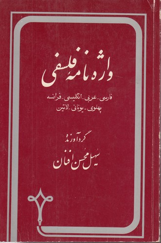 خرید کتاب واژه نامه فلسفی؛ فارسی-عربی-انگلیسی-فرانسه-پهلوی-یونانی-لاتین — کتابسرای طه