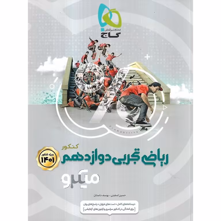 ریاضی تجربی دوازدهم میکرو گاج