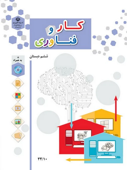 کتاب درسی کار و فناوری ششم دبستان