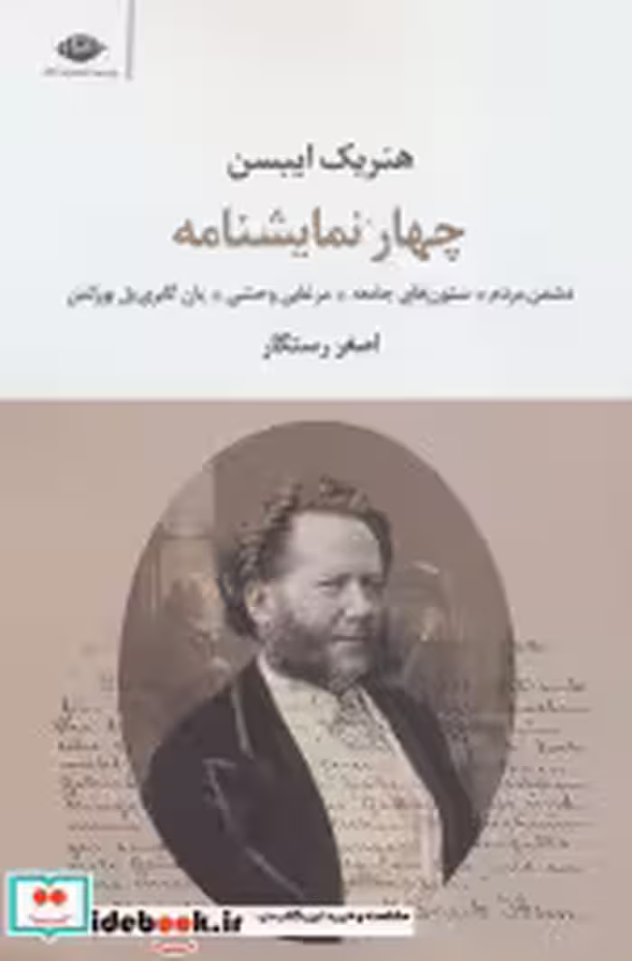 قیمت و خرید کتاب چهار نمایشنامه اثر هنریک ایبسن | ایده بوک