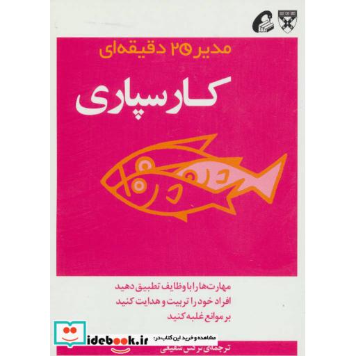 کتاب مدیر 20 دقیقه ای کارسپاری