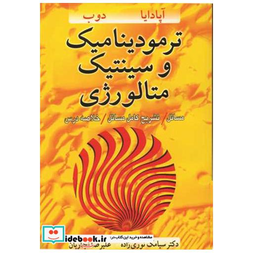 ترمودینامیک وسینتیک متالورژی