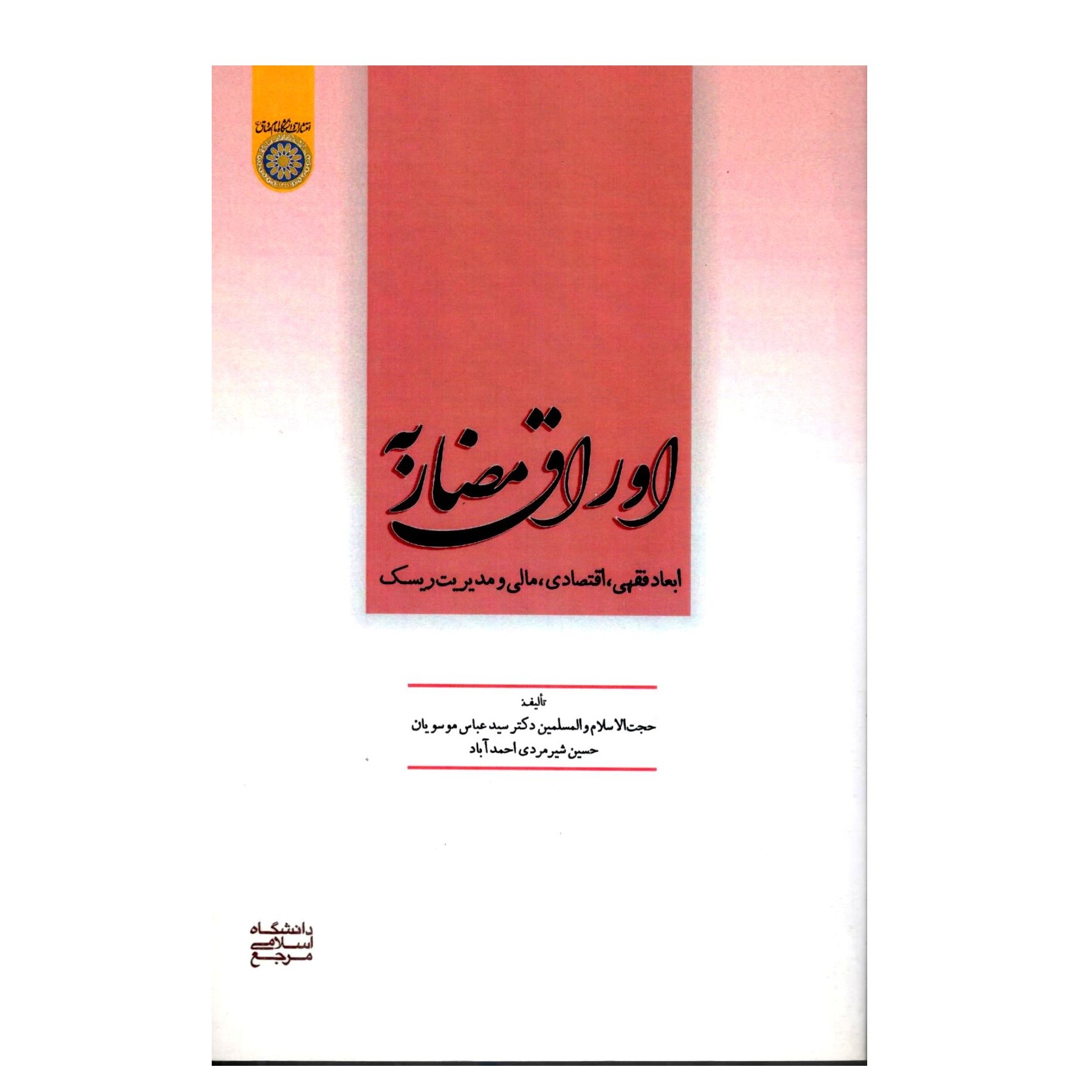 کتاب اوراق مضاربه ابعادفقهی اقتصادی مالی ومدیریت ریسک - نویسنده سید عباس موسویان