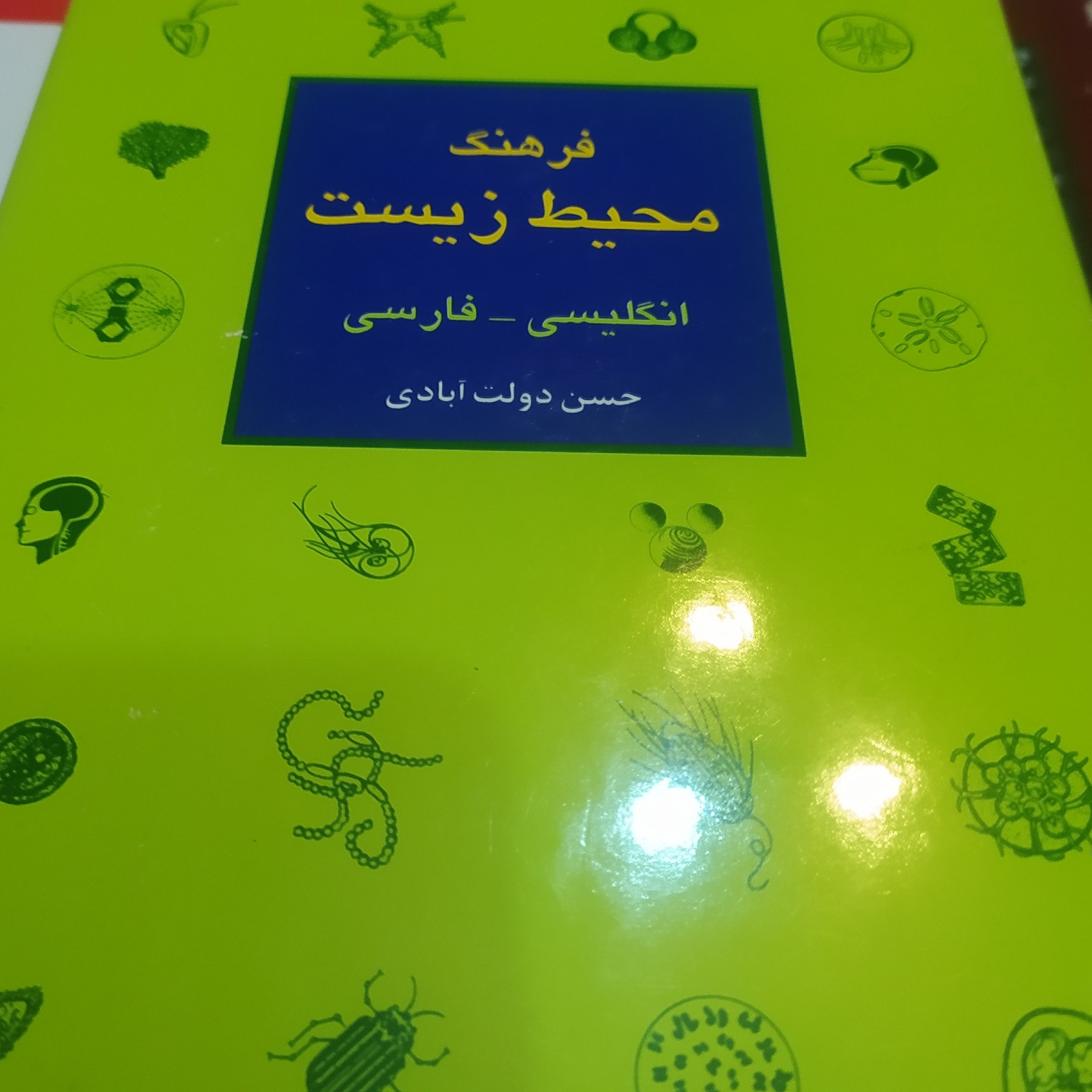 کتاب فرهنگ محیط زیست انگلیسی به فارسی