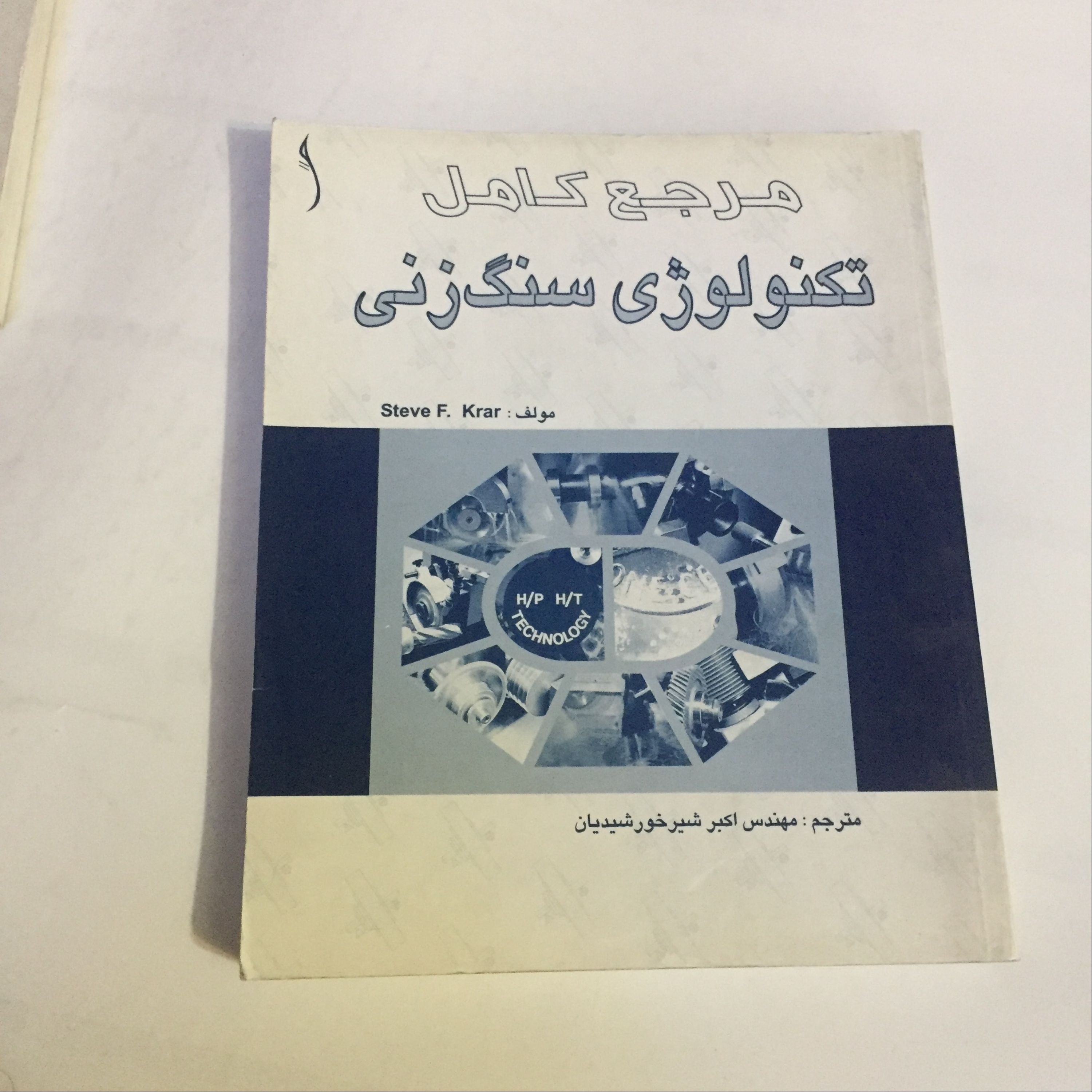 کتاب مرجع کامل تکنولوژی سنگ زنی