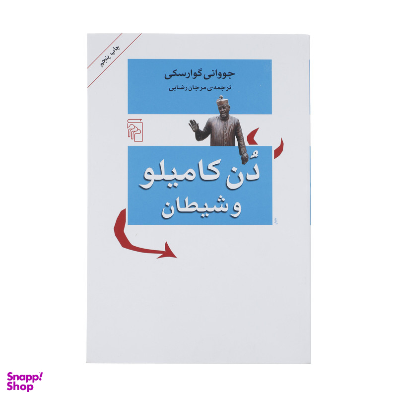 کتاب دن کامیلو و شیطان اثر جووانی گوارسکی نشر مرکز