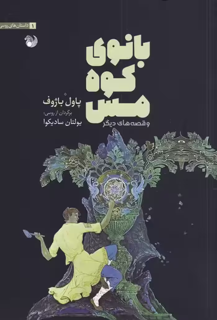 کتاب بانو کوه مس اثر پاول باژوف ترجمه یولتان سادیکوا