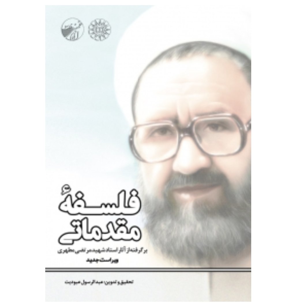 کتاب فلسفه مقدماتی - برگرفته از آثار استاد شهید مرتضی مطهری (عبدالرسول عبودیت)