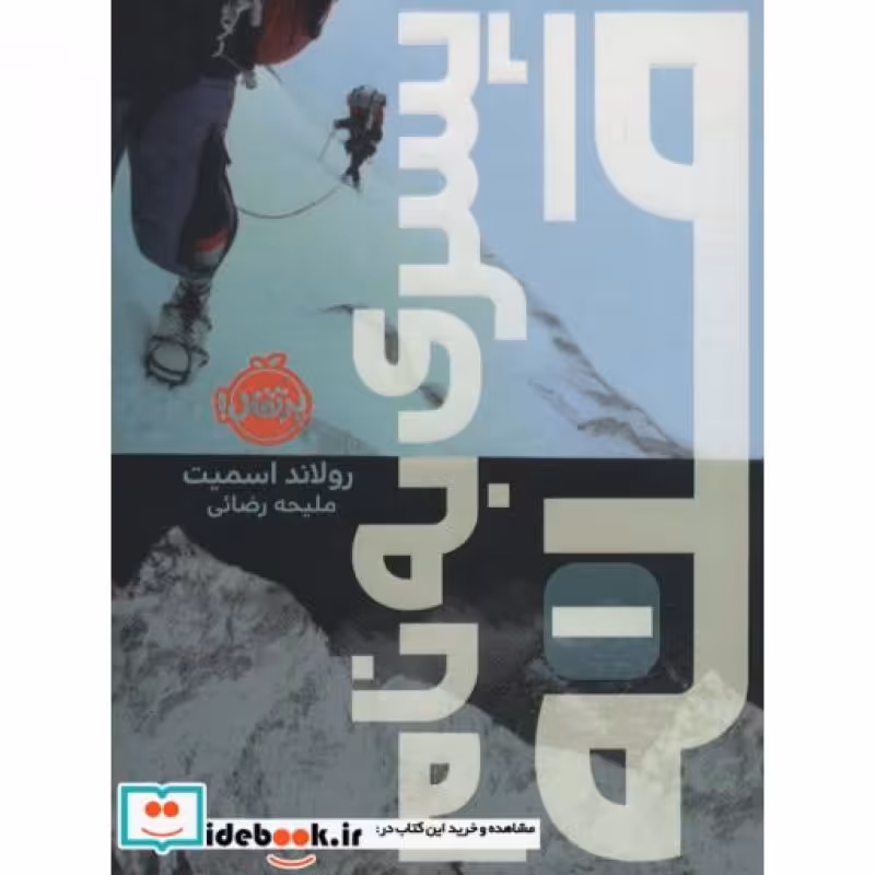 کتاب پسری به نام قله 1
