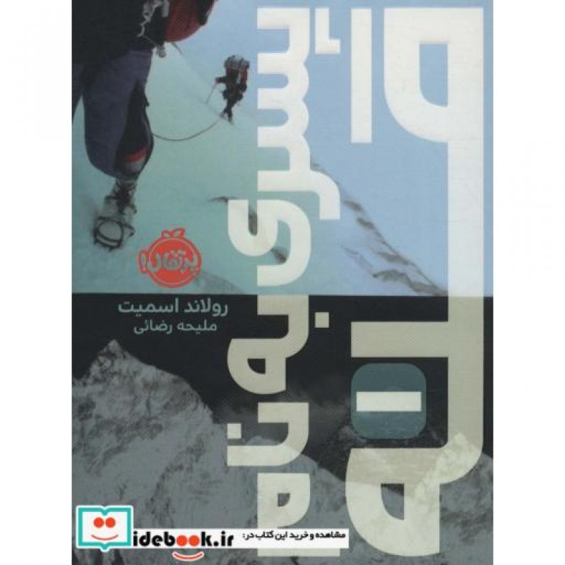 کتاب پسری به نام قله 1