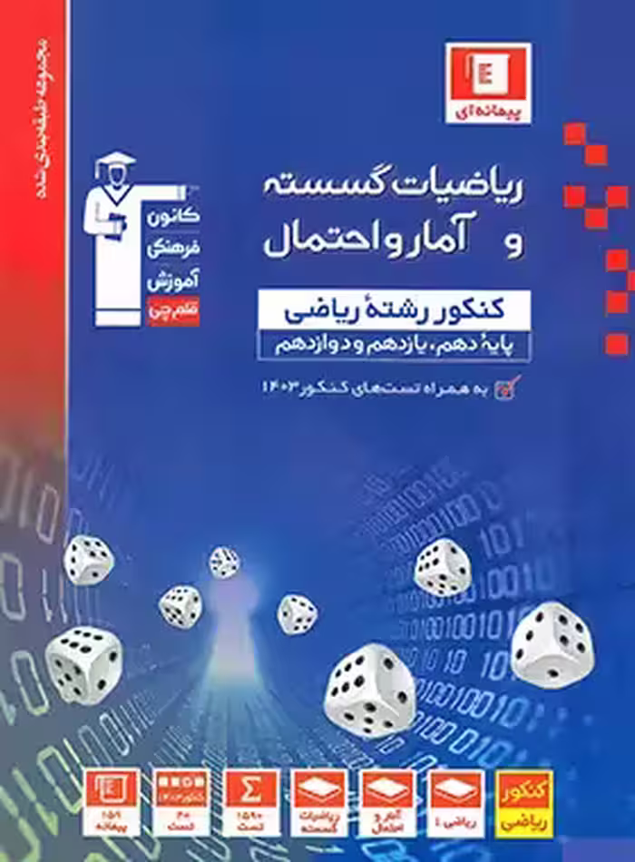 ریاضیات گسسته و آمار و احتمال آبی قلم چی | چی بخونم