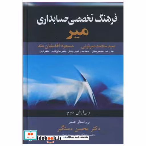 فرهنگ تخصصی حسابداری میر