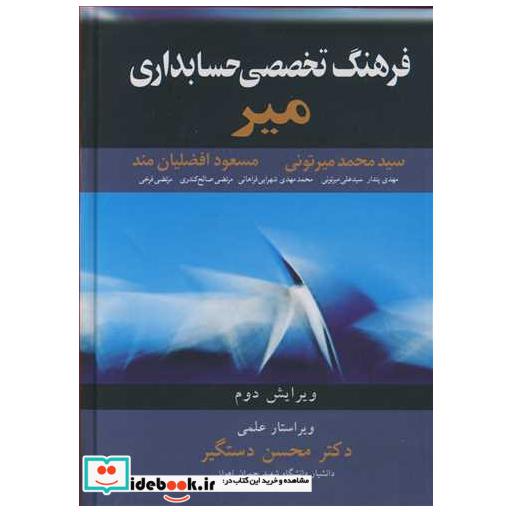 فرهنگ تخصصی حسابداری میر