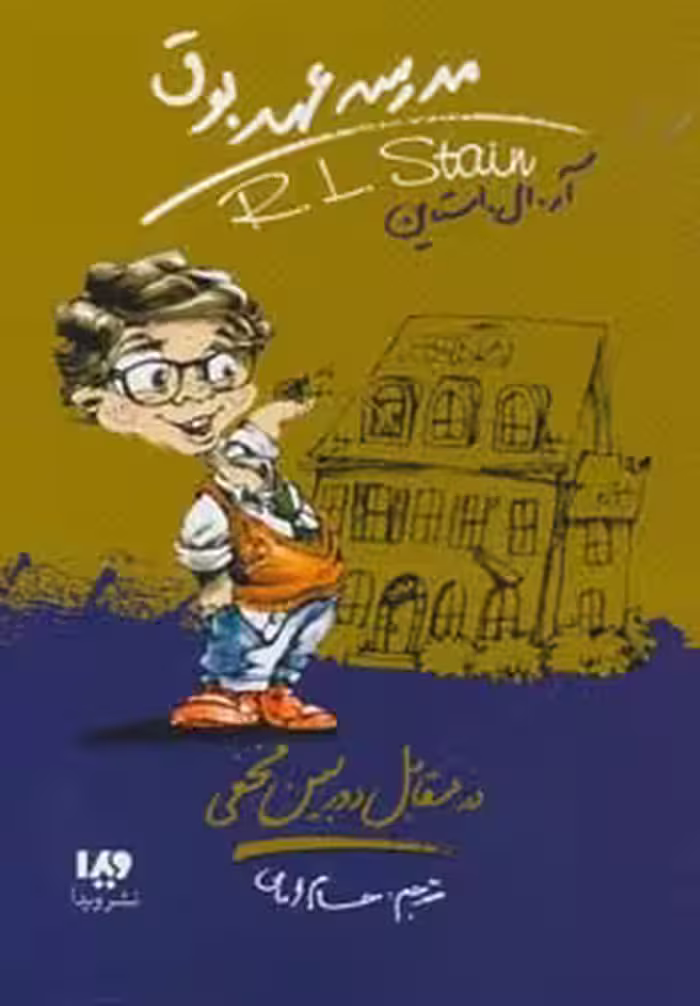 کتاب مدرسه عهد بوق 2 اثر آر.ال.استاین ترجمه حسام امامی