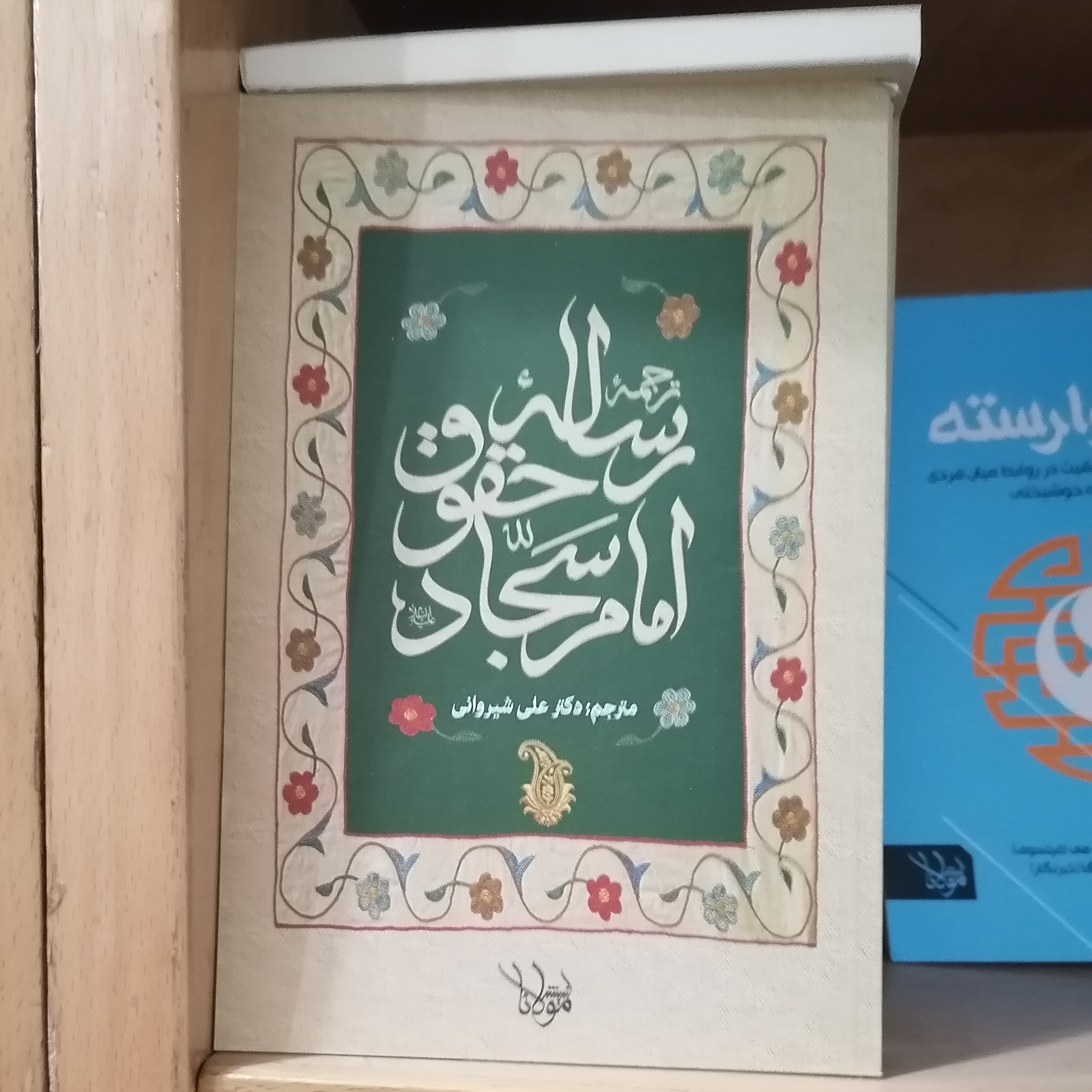 کتاب ترجمه رساله حقوق امام سجاد علی شیروانی