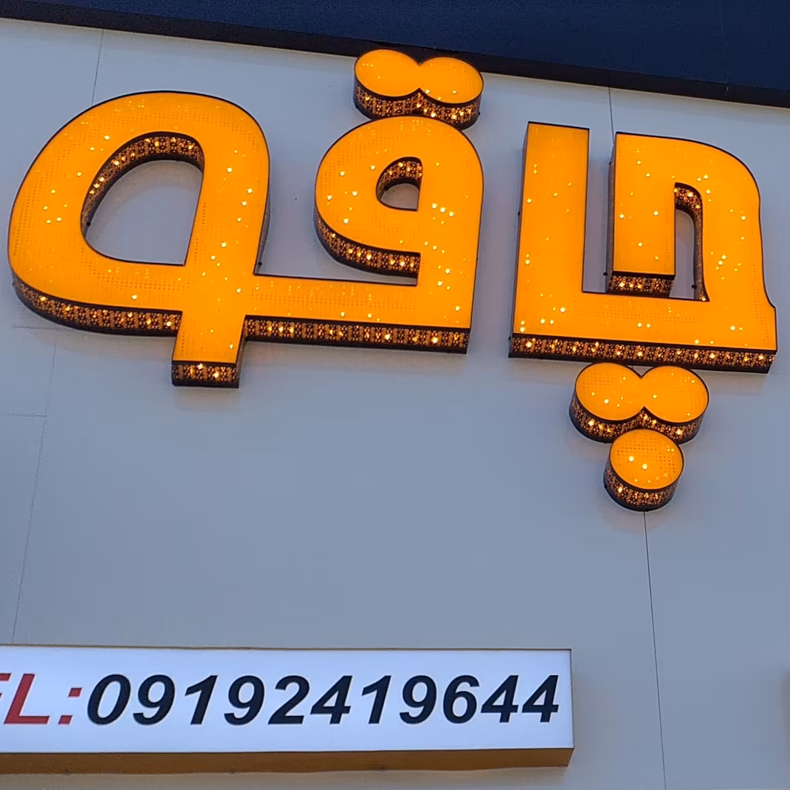 چاقوسازی و چاقو فروشی مرادی  زنجان خیابان جاوید نبش  خیابان اسماعیلی 09192419644