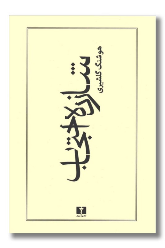 کتاب شازده احتجاب