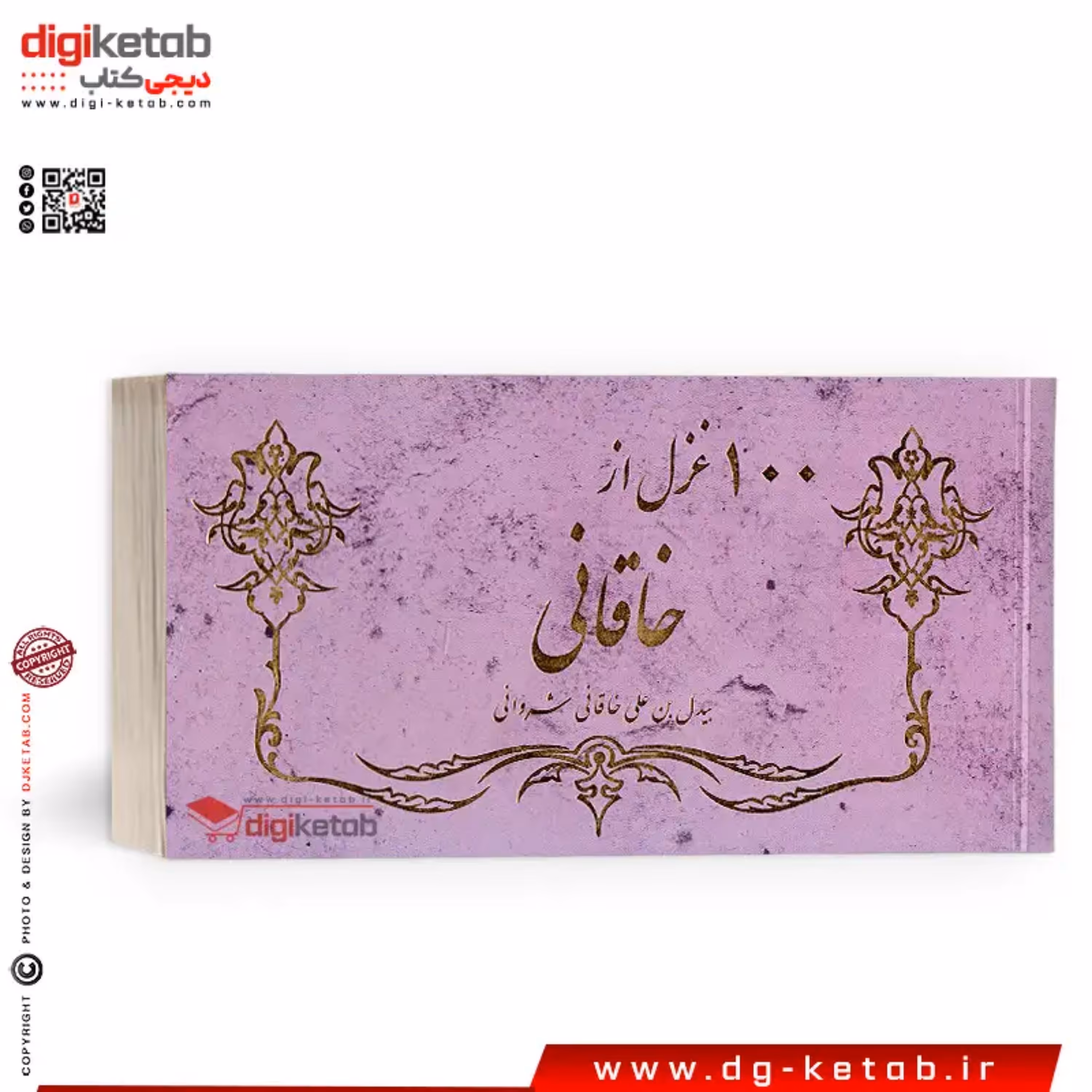 کتاب صد غزل از خاقانی