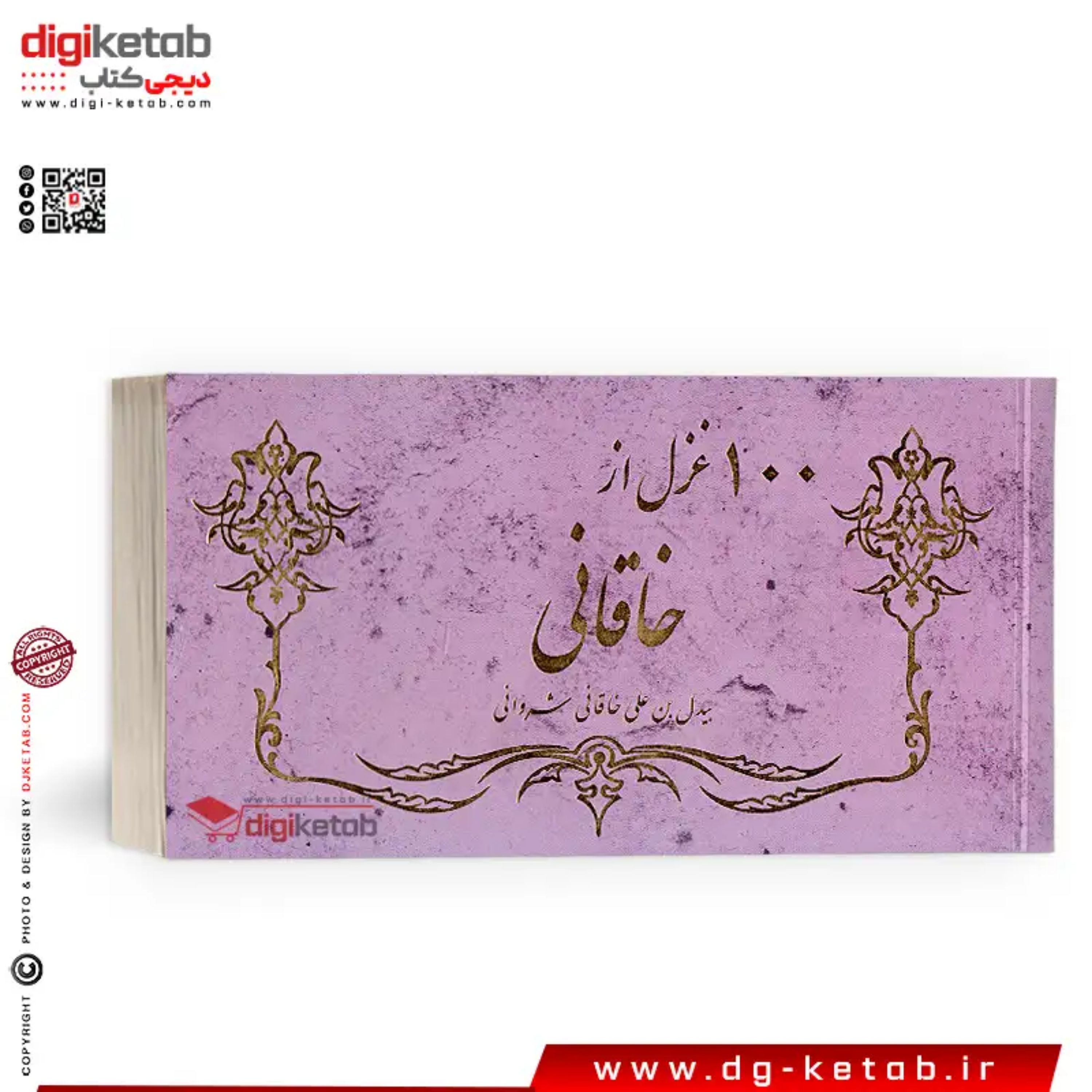 کتاب صد غزل از خاقانی